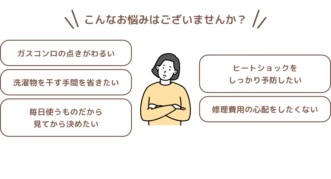 こんなお悩みはございませんか?